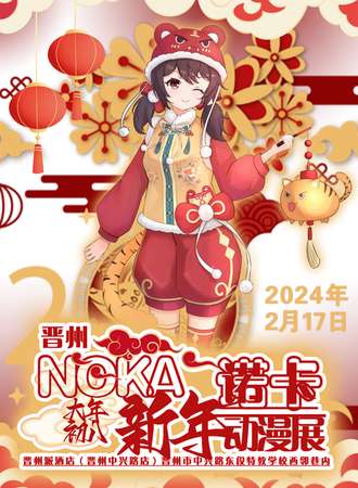 晋州·NOKA诺卡新年动漫展