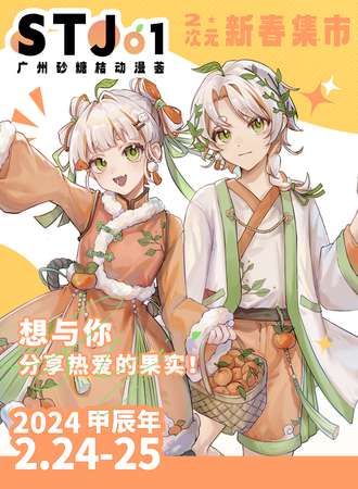 广州·砂糖桔动漫荟STJ01