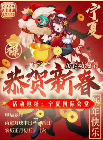 宁夏·A卡动漫节——恭贺新春