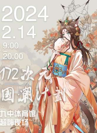 宿州·172次元·国潮计划