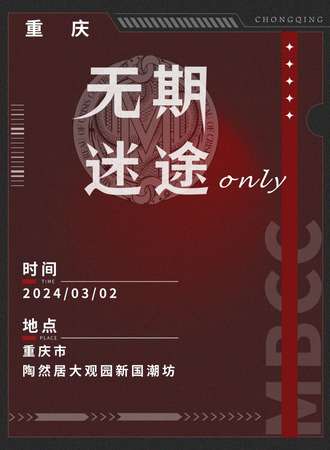 重庆·无期迷途ONLY