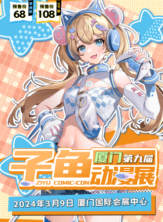 厦门·第九届子鱼动漫展