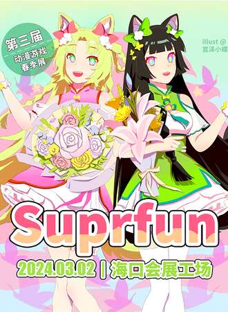 海南·Suprfun春季漫展