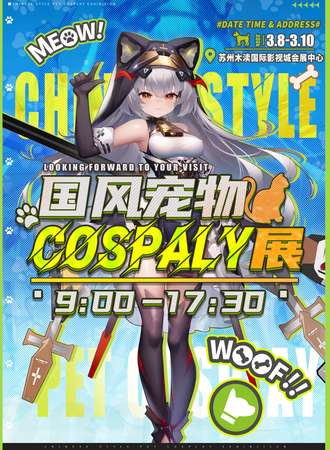 苏州·国风宠物-cosplay展