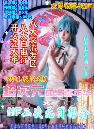 天津·超次元×HF二次元同好会新春狂欢