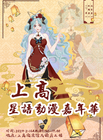 上高·星语动漫嘉年华