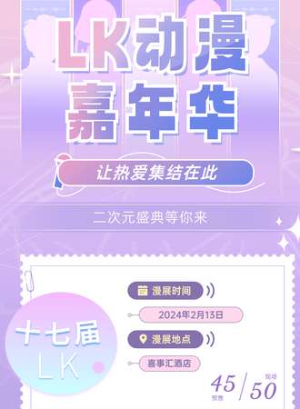 临沂·第十七届LK动漫嘉年华