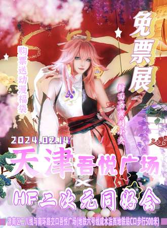 津南·吾悦广场×HF二次元同好会-免费展会