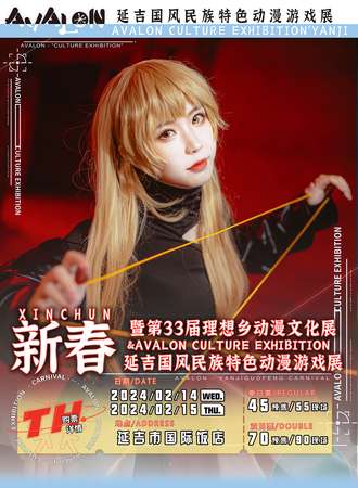 延吉·新春国风民族特色动漫游戏展暨第33届理想乡动漫文化展