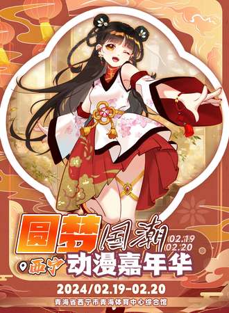 西宁·圆梦国潮动漫嘉年华