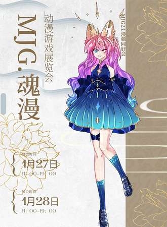 伊宁·MJG.魂漫动漫游戏展