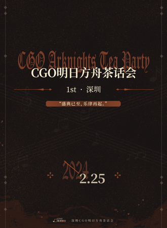 深圳 · CGO明日方舟茶话会1st