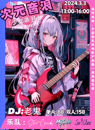 北京·次元音浪——少女派对