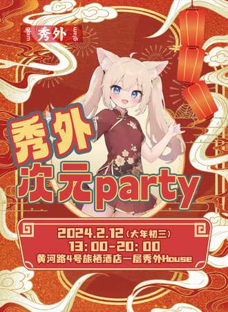 大连·秀外次元party