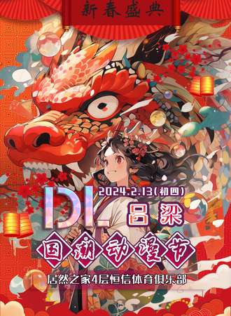 吕梁·DL国潮动漫节