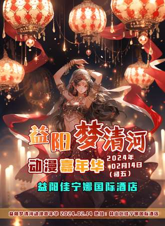益阳·梦清河动漫嘉年华