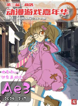 商洛·第三届·Ae动漫游戏嘉年华