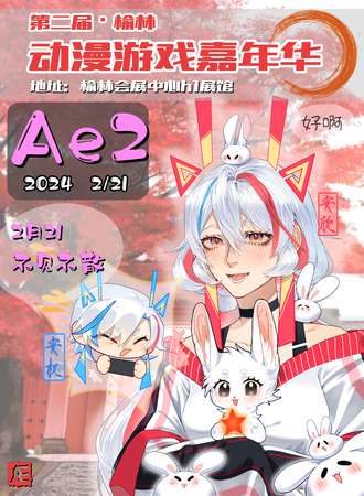 榆林·第二届·Ae动漫游戏嘉年华