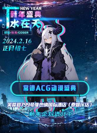 常德·水在天新年动漫盛典