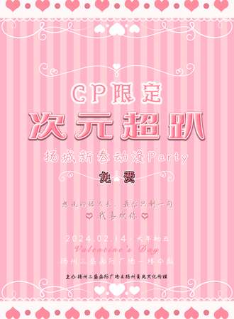 扬州·【CP限定】次元超趴新春动漫Party