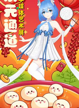 呼和浩特·第十一届次元通道