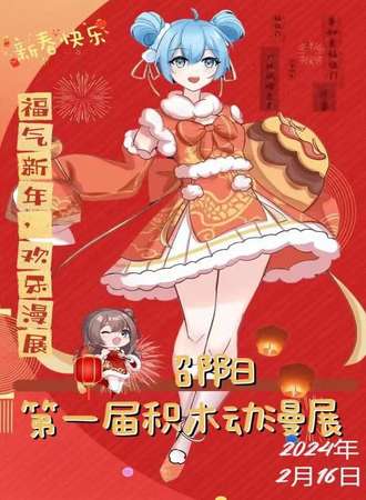 邵阳·第一届积木动漫展