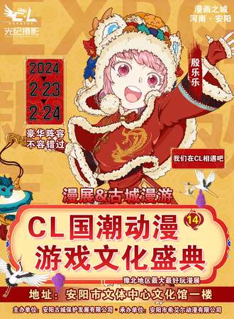安阳·C·L国潮动漫游戏文化盛典