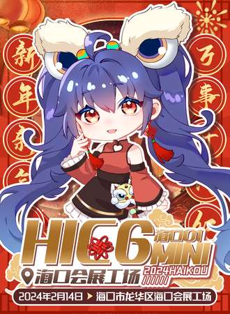 海口·HiCGmini动漫展