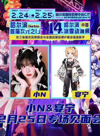 哈尔滨·首届次元之门X第14届(中国)冰雪动漫展-小N&宴宁专场