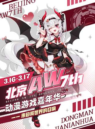 北京·Aw动漫游戏嘉年华7th- 来自异世界的召唤