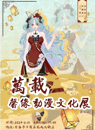 万载·第七届馨缘动漫文化展