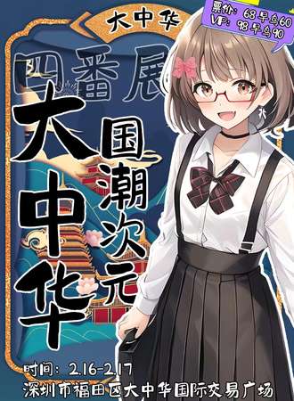 深圳·大中华国潮次元四番赏