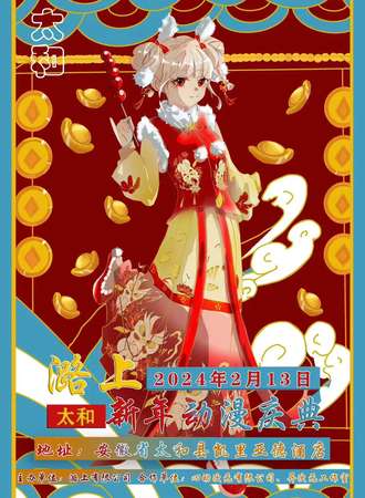 太和·潞上新年动漫庆典