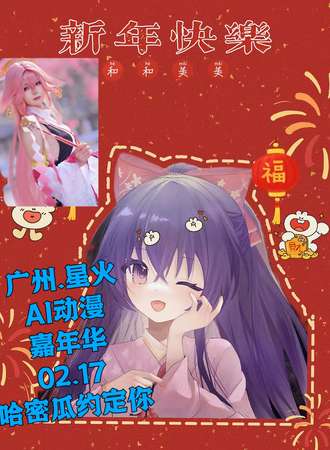 广州·星火.AI动漫嘉年华3.0