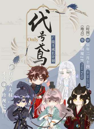 郑州·代号鸢--广陵王成长计划