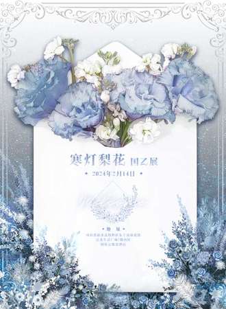 新乡·寒灯梨花国乙展