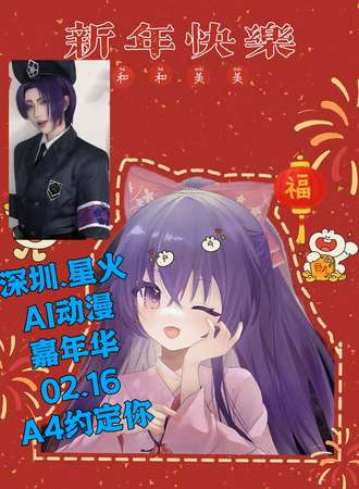 深圳·星火.AI动漫嘉年华7.0