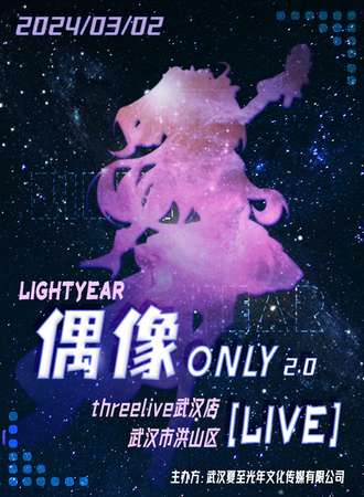 武汉·第二届Light·Year偶像only展【live版】