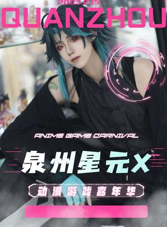 泉州·星元动漫游戏嘉年华