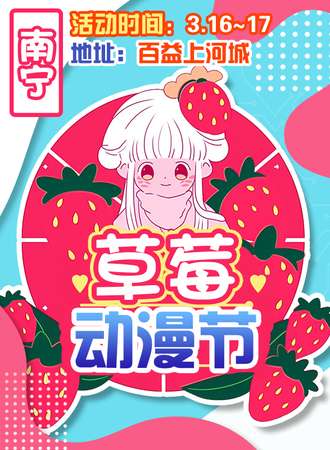 南宁·草莓动漫节