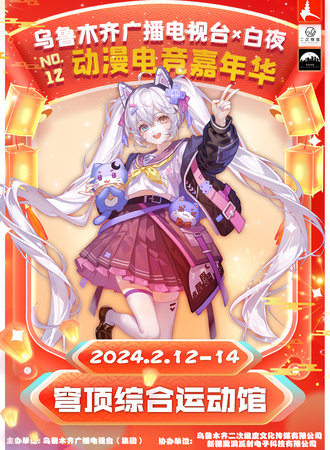 新疆·第十二届白夜动漫嘉年华