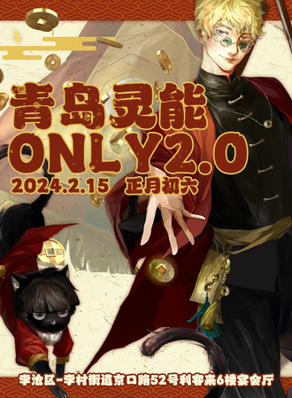 青岛·灵能百分百Only