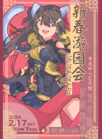 青海·2024新春游园会