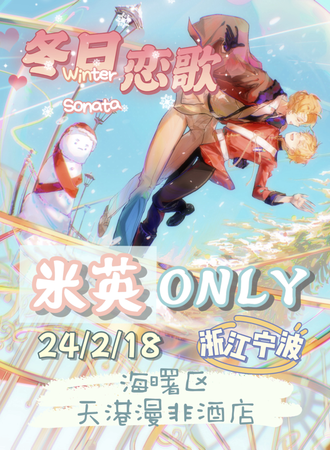 宁波·2024宁波米英ONLY冬日恋歌