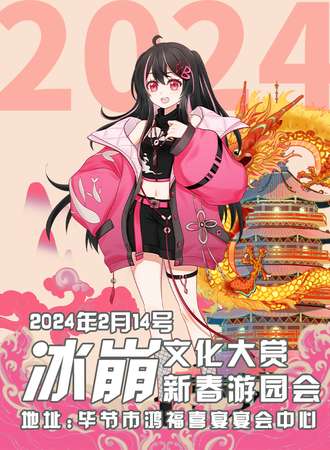 毕节·冰崩文化大赏 ×新春游园会