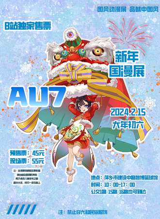萍乡·au7新年国漫展