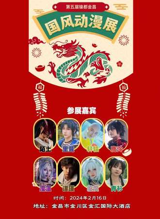 金昌·国风动漫汉服展（第五届）