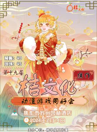 河南·第十九届桔文化动漫游戏同好会