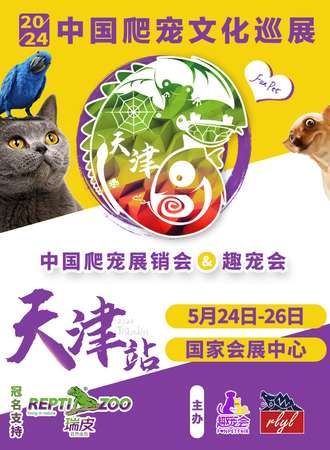 天津·中国爬宠展销会&趣宠会