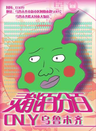 乌鲁木齐·灵能百分百only